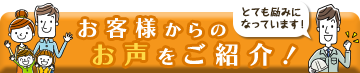 お客様のお声